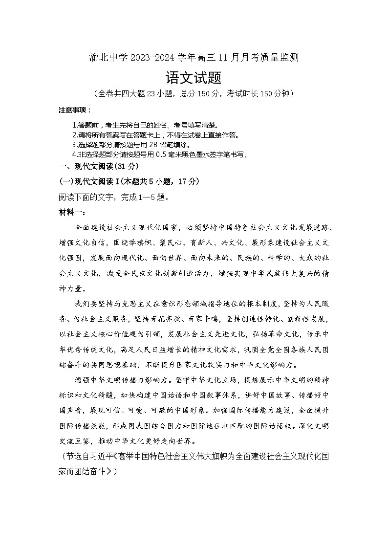2024重庆市渝北中学高三上学期11月月考质量监测语文含答案、答题卡01