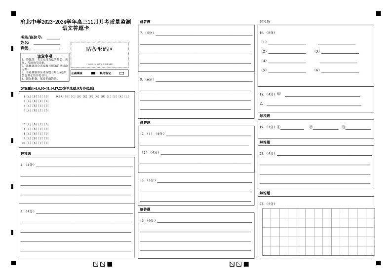 2024重庆市渝北中学高三上学期11月月考质量监测语文含答案、答题卡01