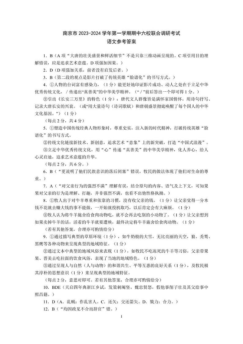 2024南京六校高三上学期期中联合调研语文PDF版含答案 试卷01