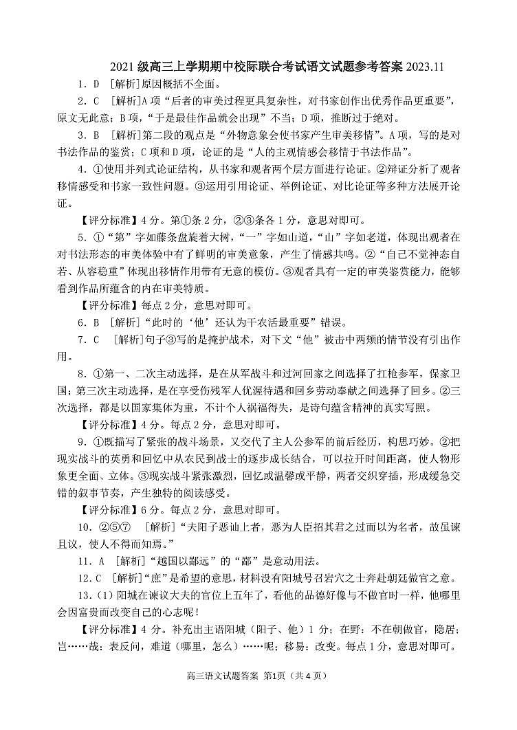 山东省日照市2024届高三上学期期中校际联合考试语文答案第1页