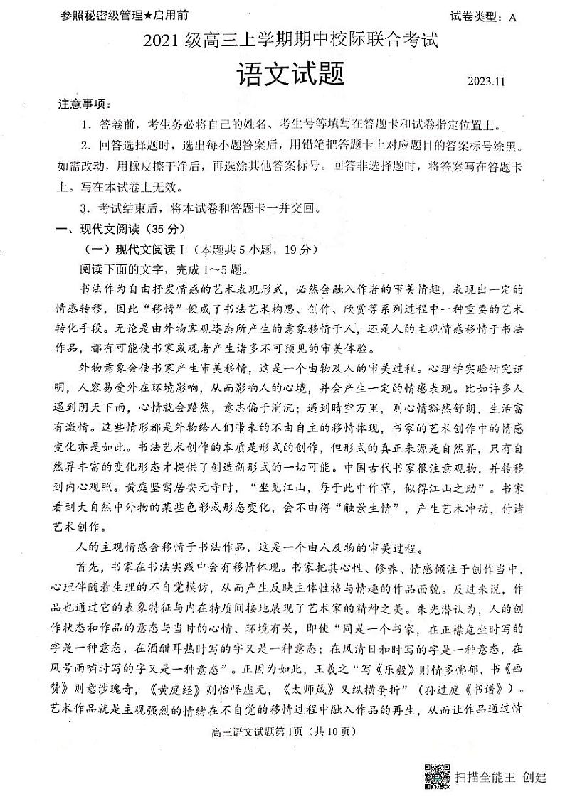 山东省日照市2024届高三上学期期中校际联合考试语文第1页