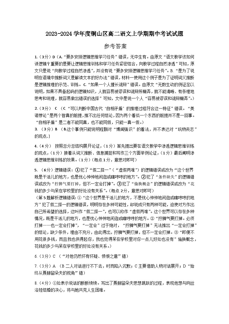 2024徐州铜山区高二上学期期中考试语文试题PDF版含答案01