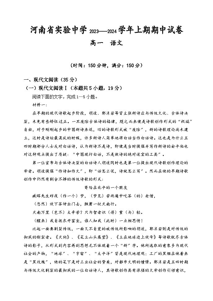 河南省实验中学2023-2024学年高一上学期期中语文试题（Word版附答案）01