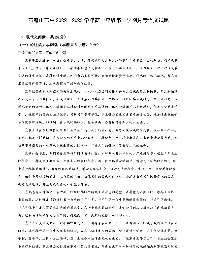 宁夏石嘴山市第三中学2022-2023学年高一上学期第一次月考语文试题（Word版附解析）01