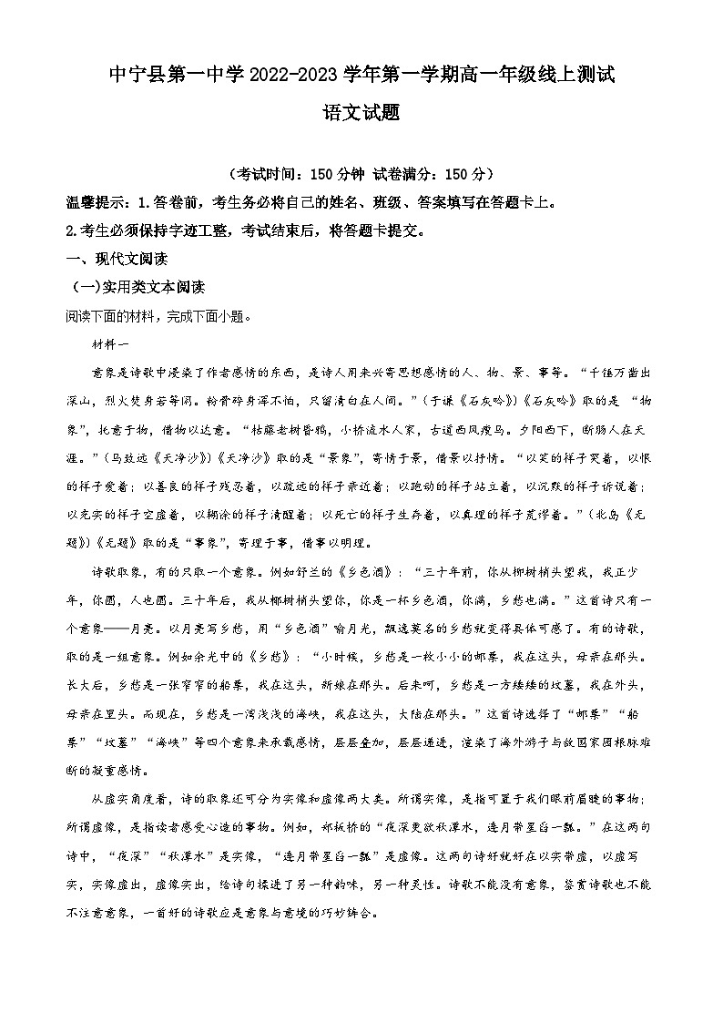 宁夏中卫市中宁县第一中学2022-2023学年高一上学期10月月考语文试题（Word版附解析）01