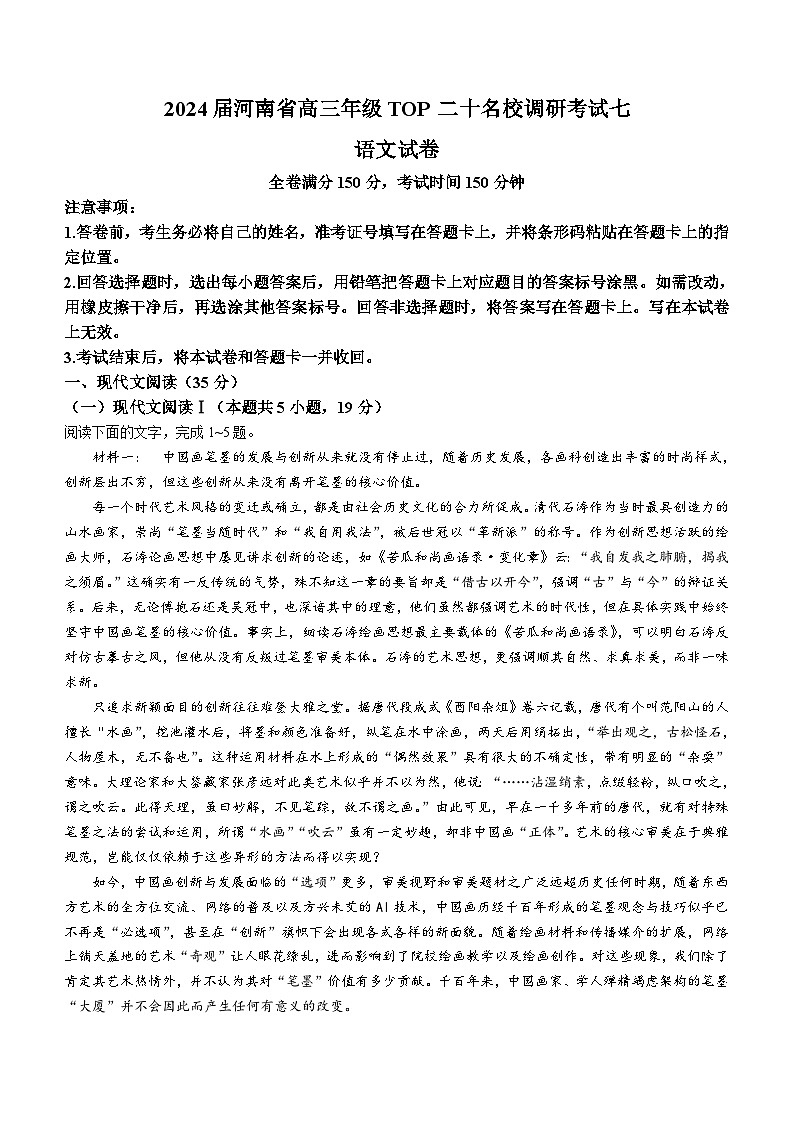2024届河南省高三年级TOP二十名校调研考试七语文试卷（含答案）第1页