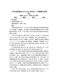 福建省三明市四地四校2023-2024学年高一上学期期中联考语文试题（含答案）