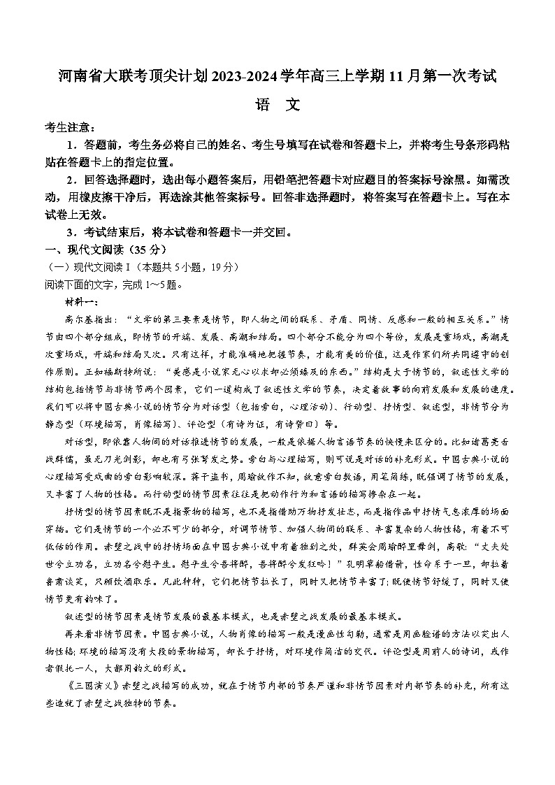 河南省大联考顶尖计划2023-2024学年高三上学期11月第一次考试语文试题（含答案）第1页