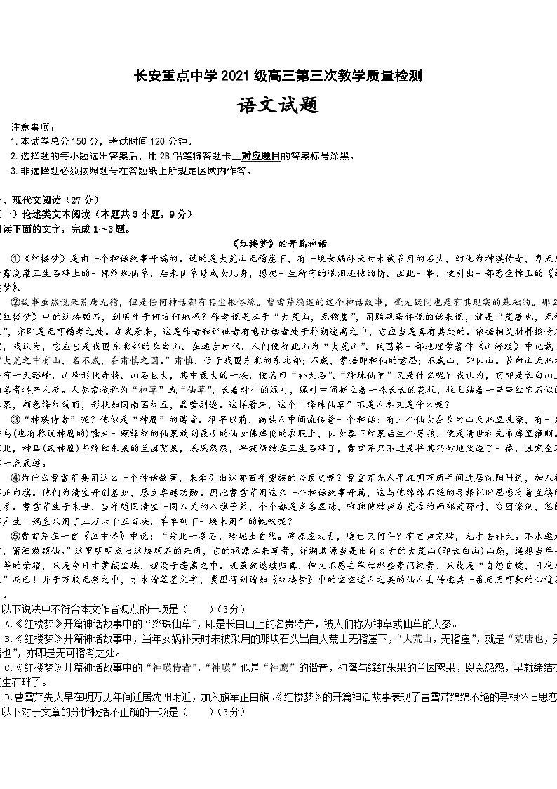 陕西省西安市长安区重点中学2023-2024学年高三上学期第三次教学质量检测（期中）语文试题（含答案）01