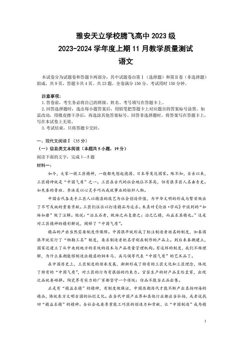 四川省雅安市天立学校腾飞高中2023-2024学年高一上学期11月月考语文试题（PDF版含答案）第1页