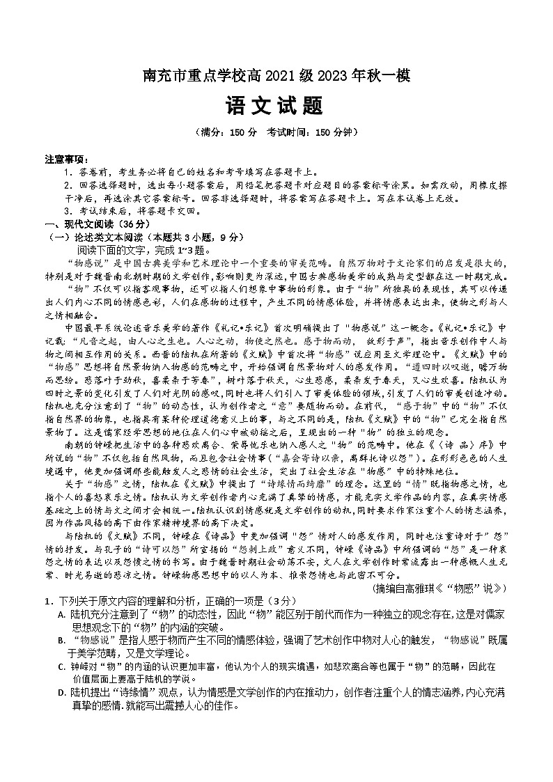 四川省南充市重点学校2023-2024学年高三上学期一模考试语文试题（含答案）01