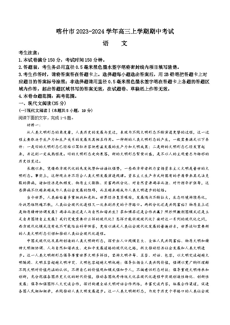 新疆喀什地区喀什市2023-2024学年高三上学期期中考试语文试题（含答案）01