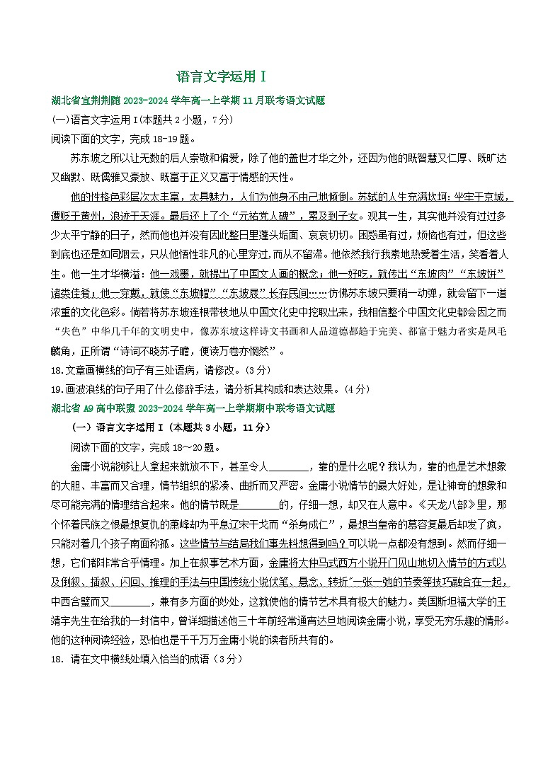 湖北省部分地区2023-2024学年高一上学期11月语文试卷汇编：语言文字运用Ⅰ第1页