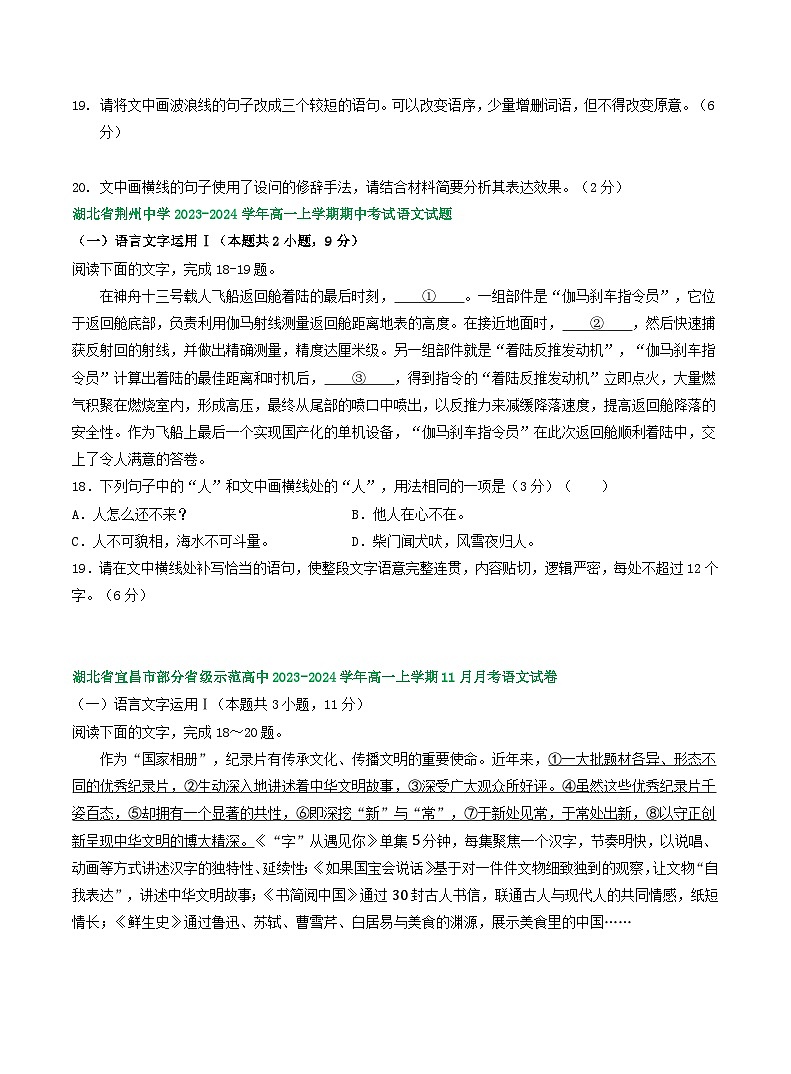 湖北省部分地区2023-2024学年高一上学期11月语文试卷汇编：语言文字运用Ⅰ第2页