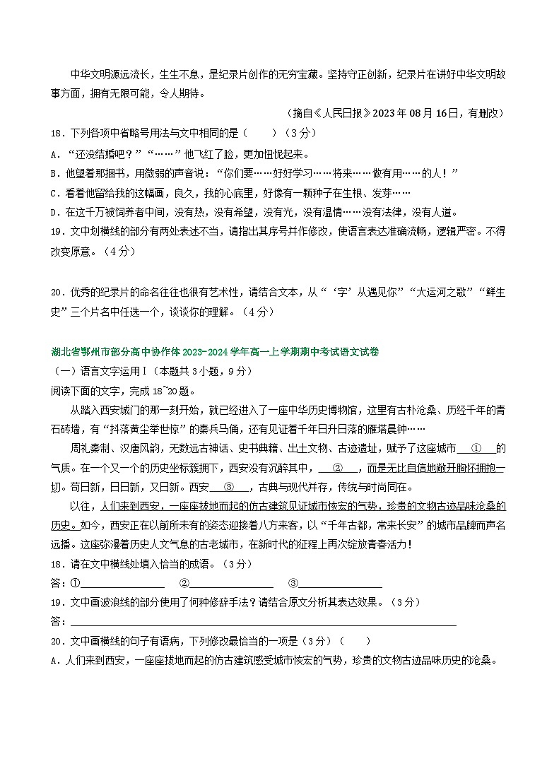 湖北省部分地区2023-2024学年高一上学期11月语文试卷汇编：语言文字运用Ⅰ第3页