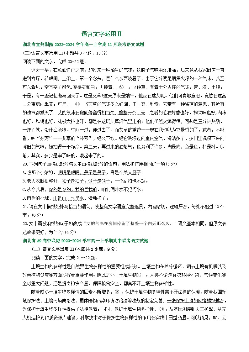 湖北省部分地区2023-2024学年高一上学期11月语文试卷汇编：语言文字运用Ⅱ第1页