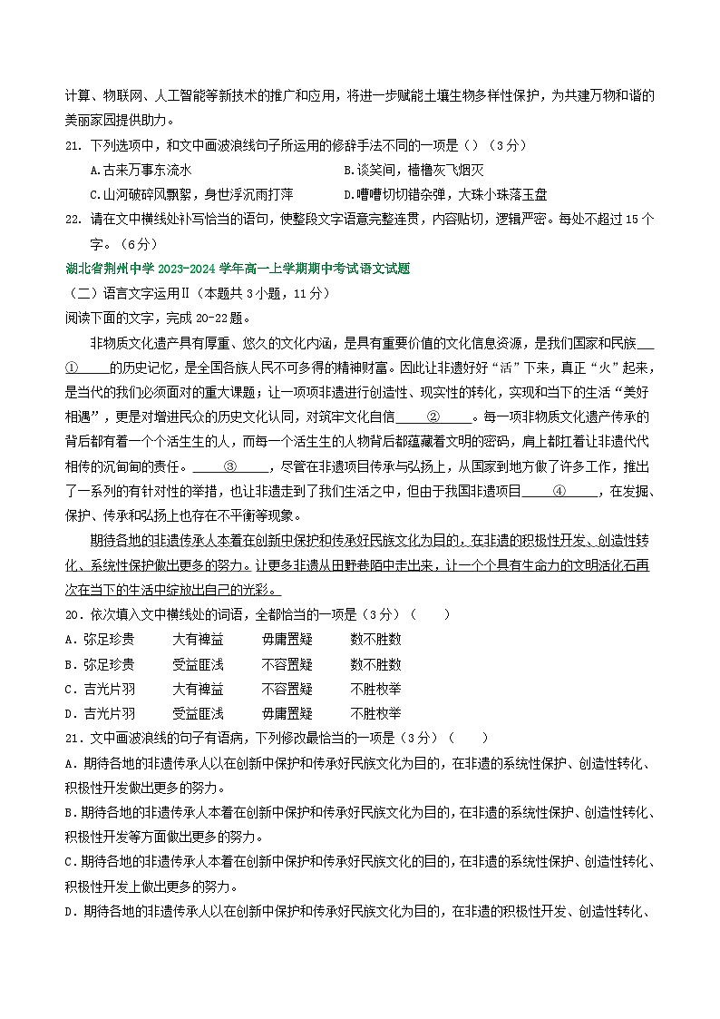 湖北省部分地区2023-2024学年高一上学期11月语文试卷汇编：语言文字运用Ⅱ第2页