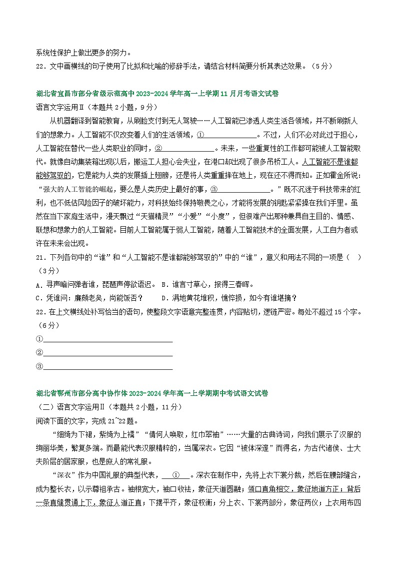 湖北省部分地区2023-2024学年高一上学期11月语文试卷汇编：语言文字运用Ⅱ第3页