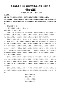 陕西省西安市长安区2023-2024学年高二上学期10月月考语文试题（含答案）