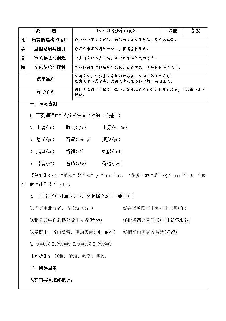 【核心素养教案】统编高中语文必修上册16（2）《登泰山记》01