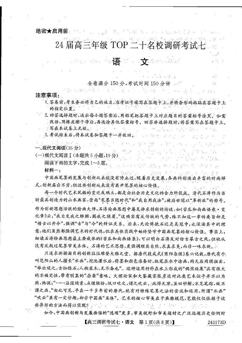 2024届河南省高三年级TOP二十名校调研考试七语文试卷第1页
