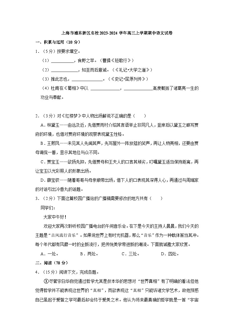上海市浦东新区名校2023-2024学年高三上学期期中语文试卷（含答案）01