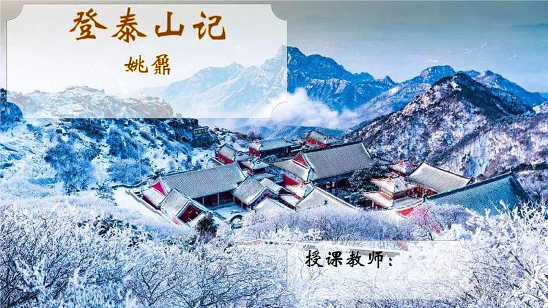 16.2《登泰山记》课件统编版高中语文必修上册01