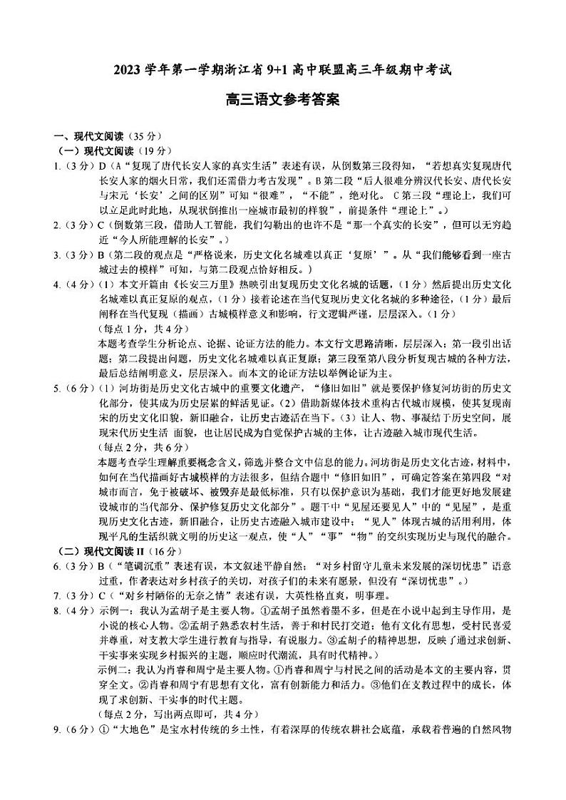 2024届浙江省9+1高中联盟高三年级期中考试-语文01