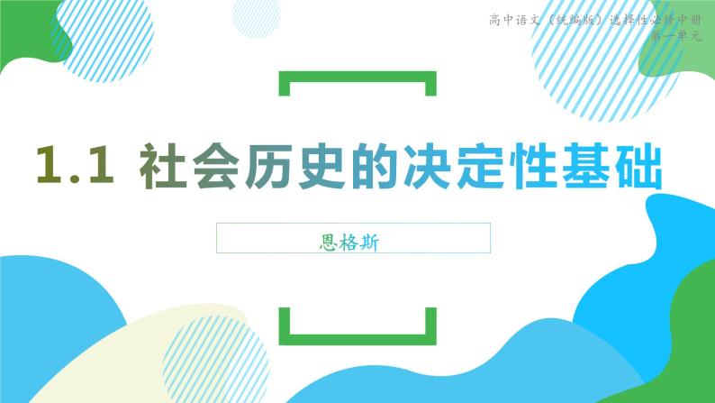 高中语文（统编版）选择性必修中册第一单元 1.1 社会历史的决定性基础 PPT课件+教案01