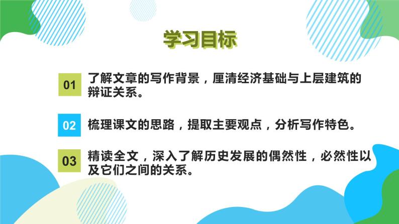 高中语文（统编版）选择性必修中册第一单元 1.1 社会历史的决定性基础 PPT课件+教案02