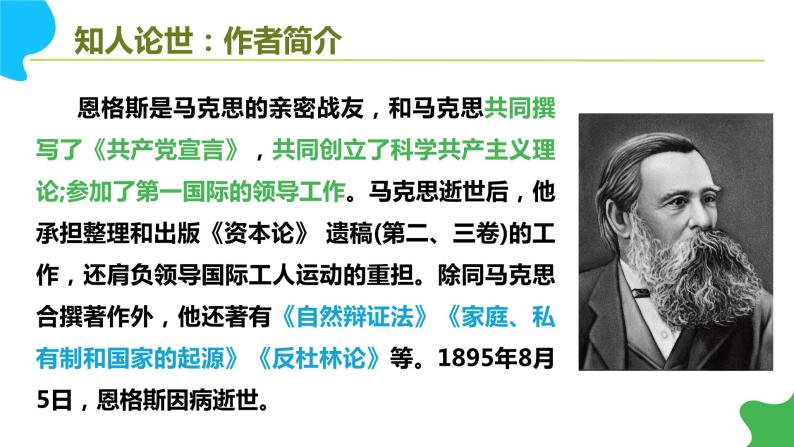 高中语文（统编版）选择性必修中册第一单元 1.1 社会历史的决定性基础 PPT课件+教案05