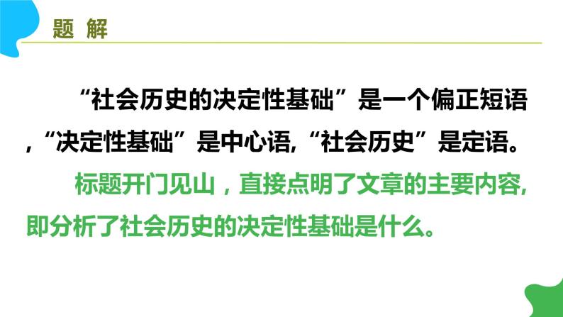 高中语文（统编版）选择性必修中册第一单元 1.1 社会历史的决定性基础 PPT课件+教案07