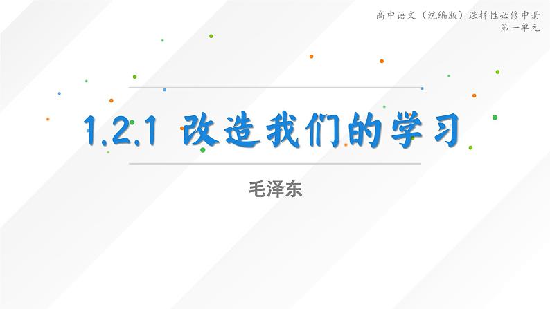 高中语文（统编版）选择性必修中册第一单元 1.2.1 改造我们的学习 PPT课件+教案01