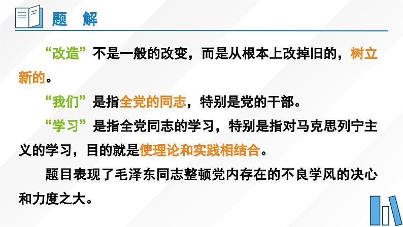 高中语文（统编版）选择性必修中册第一单元 1.2.1 改造我们的学习 PPT课件+教案08