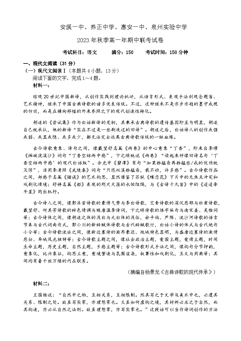 2023-2024学年福建省泉州市四校高一上学期期中联考语文试题含答案01