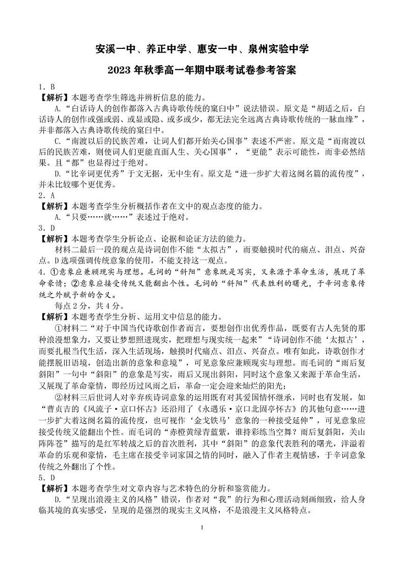 2023-2024学年福建省泉州市四校高一上学期期中联考语文试题含答案01