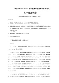 2023-2024学年广东省深圳市福田区红岭中学高一上学期期中考试语文试题含答案