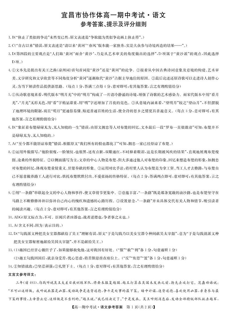 2023-2024学年湖北省宜昌市一中协作体高一上学期期中考试语文试题含答案01