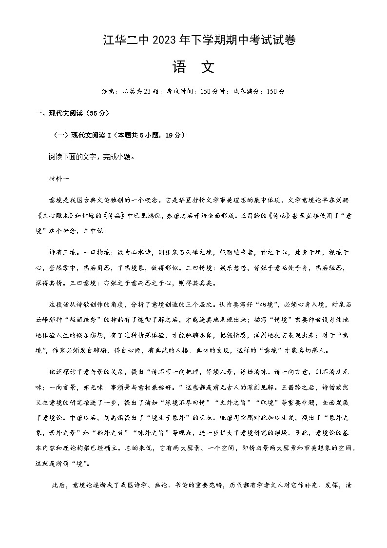 2023-2024学年湖南省永州市江华瑶族自治县第二中学高一上学期期中考试语文试题含答案01