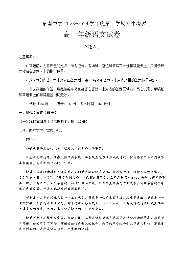 2023-2024学年江苏省启东市东南中学高一上学期期中考试语文试卷含答案01