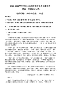 2023-2024学年辽宁省沈阳市五校协作体高一上学期期中考试语文试题含答案