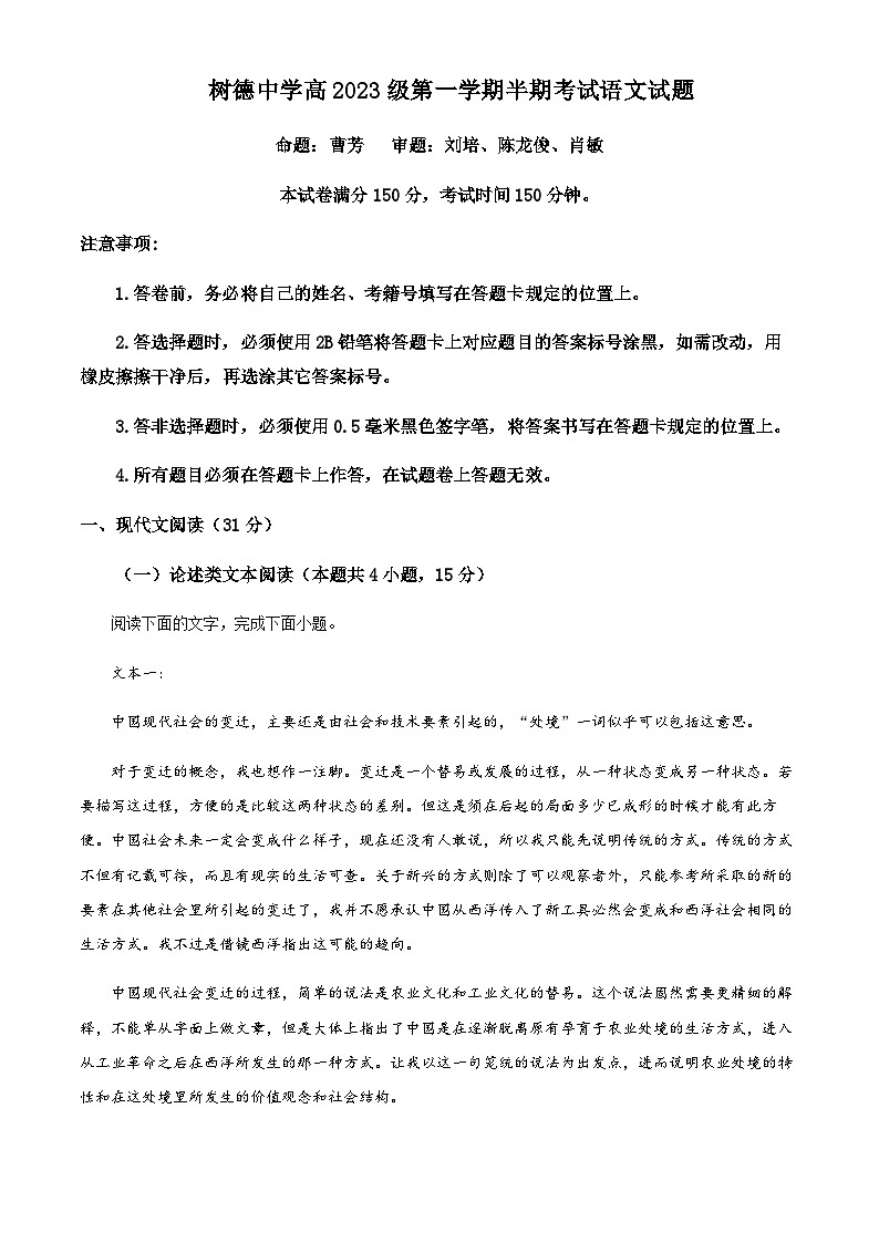 2023-2024学年四川省成都市树德中学高一上学期期中语文试题含答案01