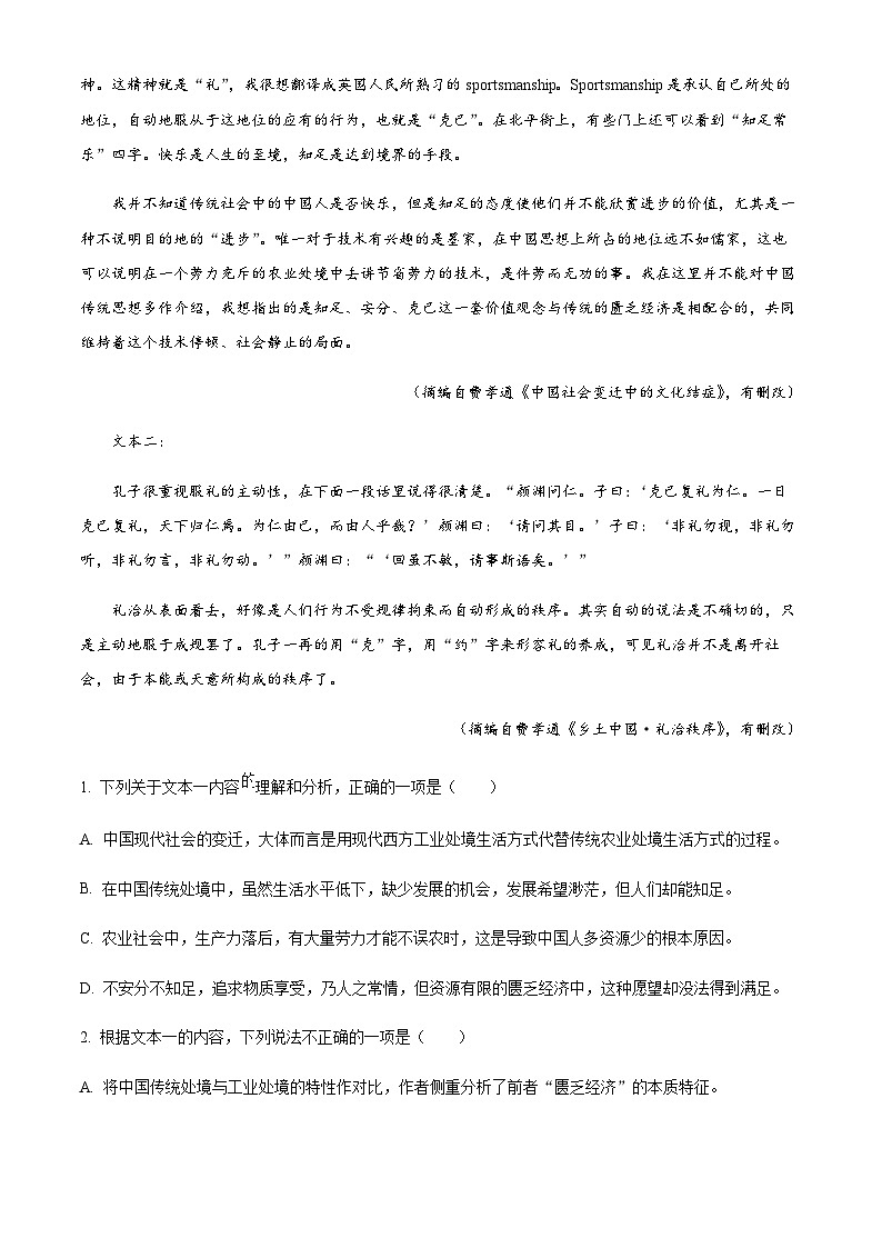 2023-2024学年四川省成都市树德中学高一上学期期中语文试题含答案03