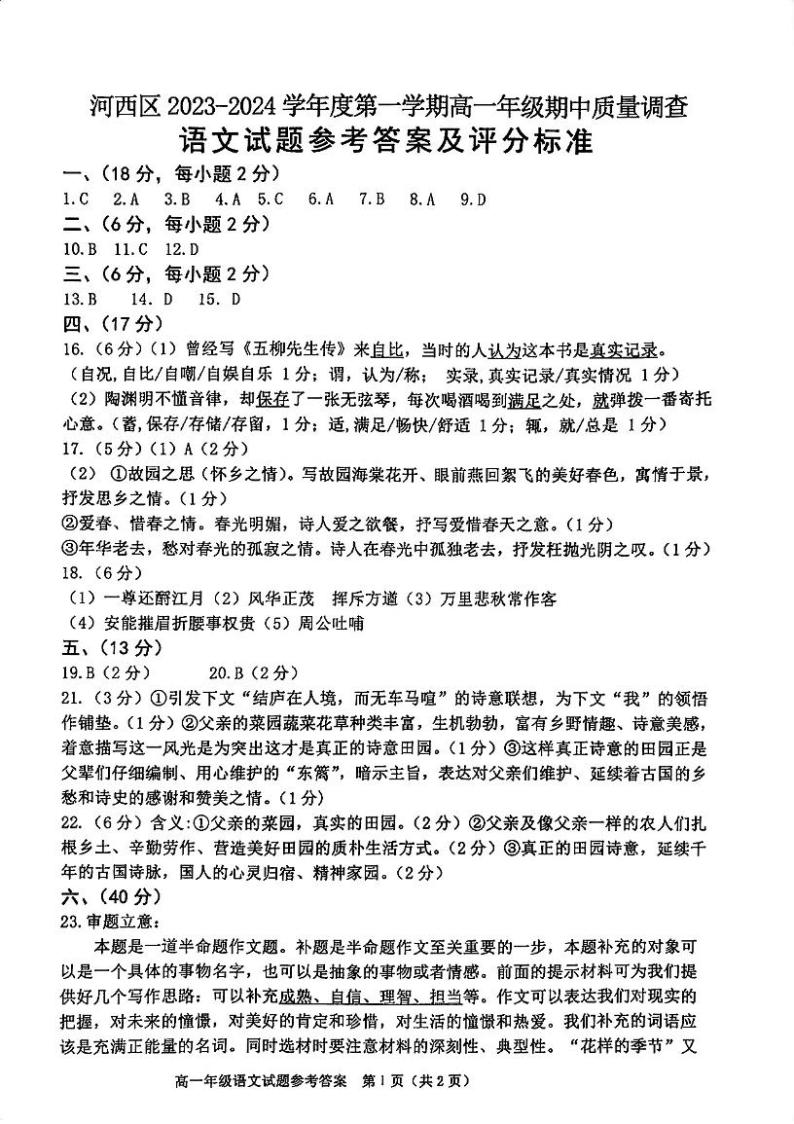 2023-2024学年天津市河西区高一上学期期中考试语文试卷含答案01