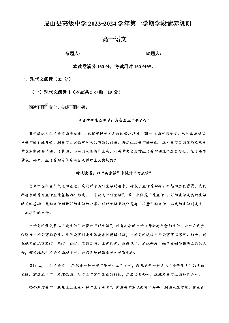 2023-2024学年新疆和田地区皮山县高级中学高一上学期期中语文试题含答案01