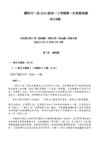 2023-2024学年河南省濮阳市第一高级中学高一上学期第一次质量检测语文试题含答案