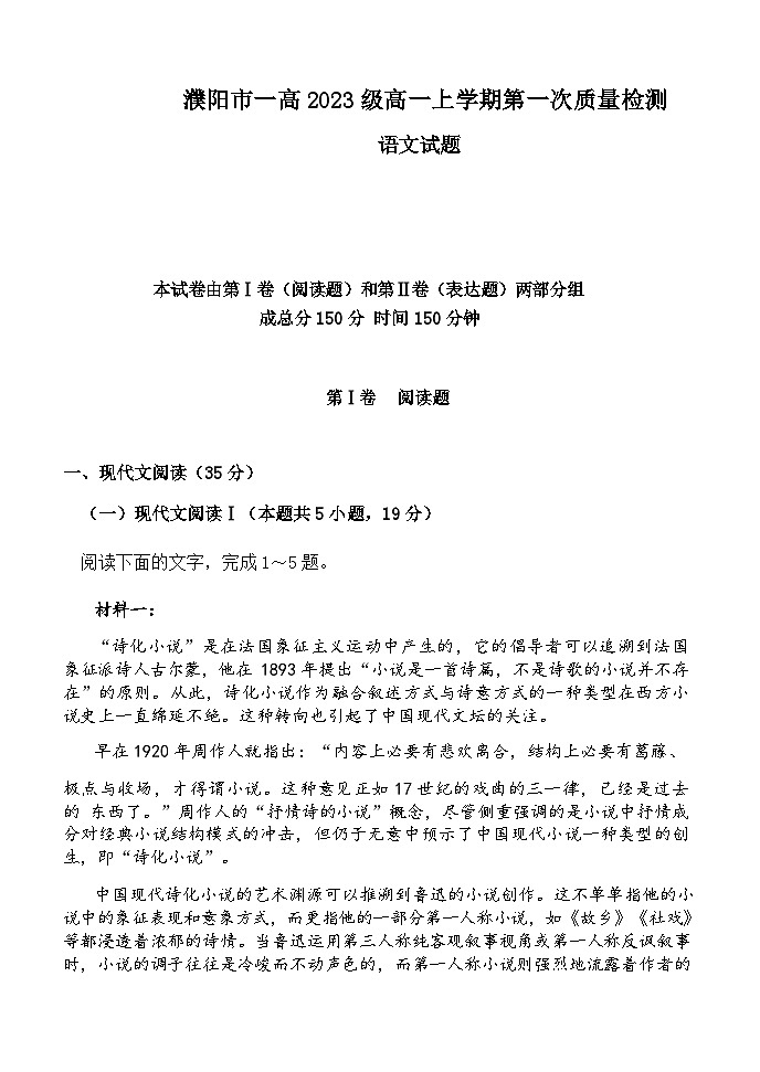 2023-2024学年河南省濮阳市第一高级中学高一上学期第一次质量检测语文试题含答案01