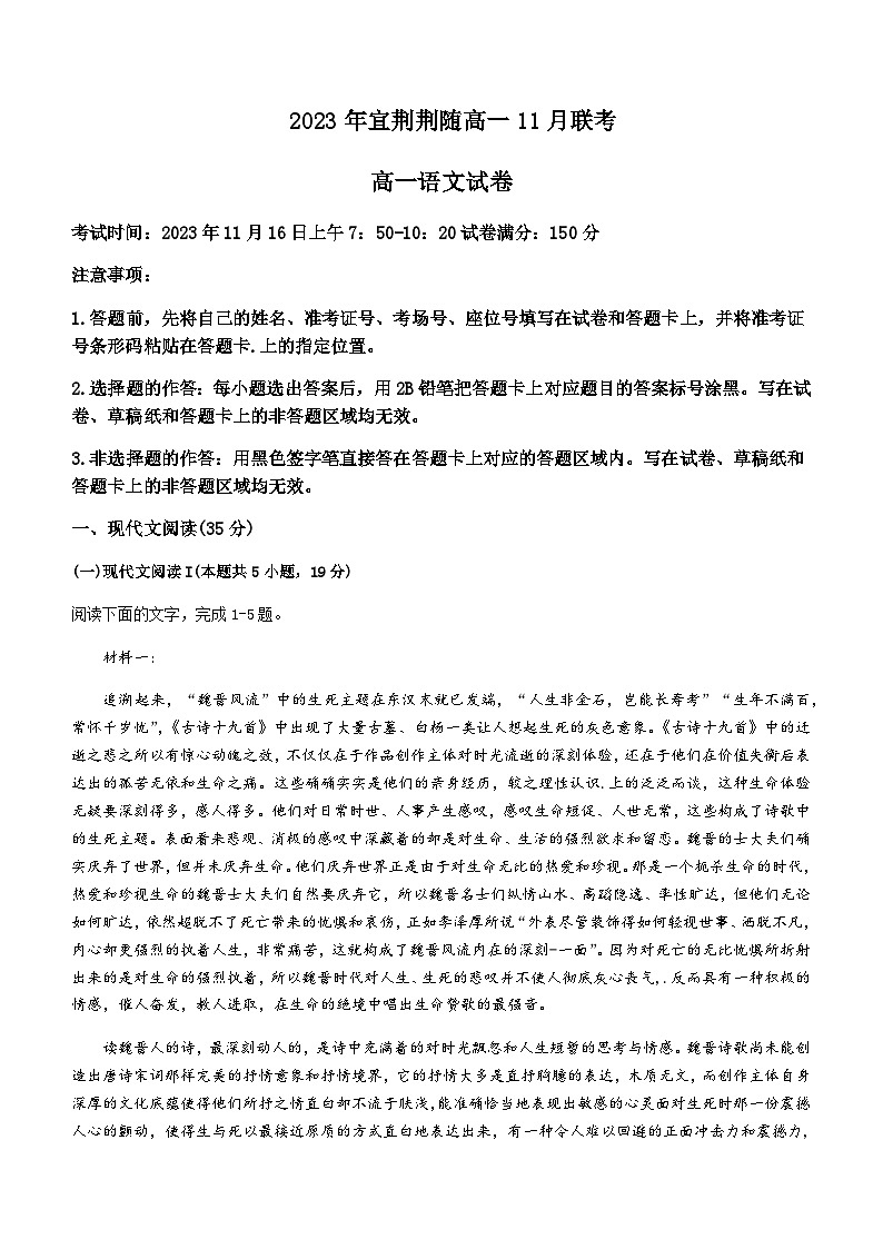 2023-2024学年湖北省宜荆荆随高一上学期11月联考语文试题含答案01