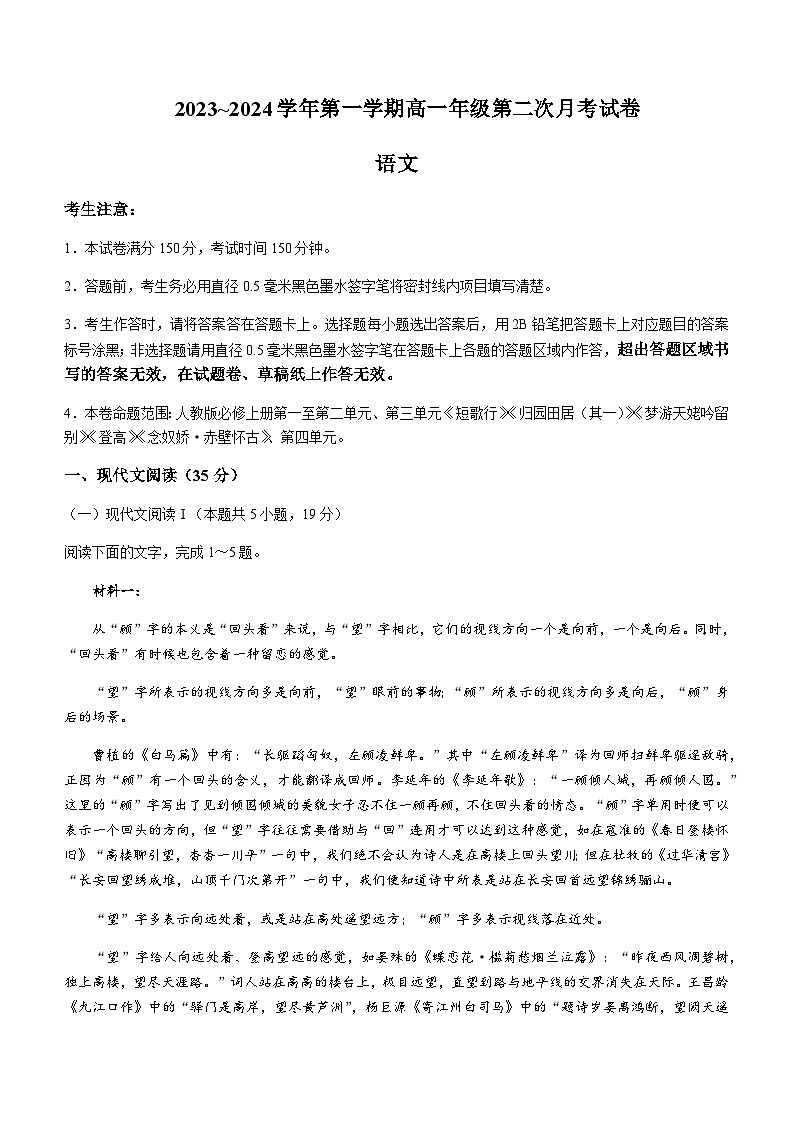 2023-2024学年安徽省亳州市涡阳县蔚华中学高一上学期第二次月考语文试题含答案01