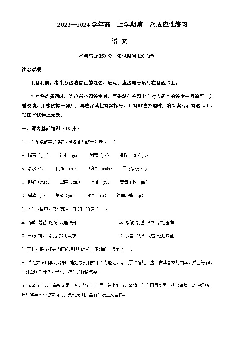 2023-2024学年福建省厦门市一中高一上学期10月第一次适应性练习语文含答案01